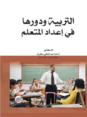 cover image of التربية ودورها في اعداد المتعلم